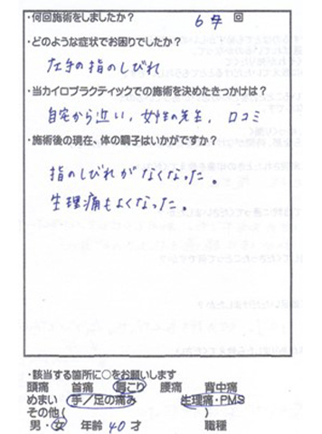 人差し指と中指のシビレがなくなった　40代・女性（市川市　曽谷）