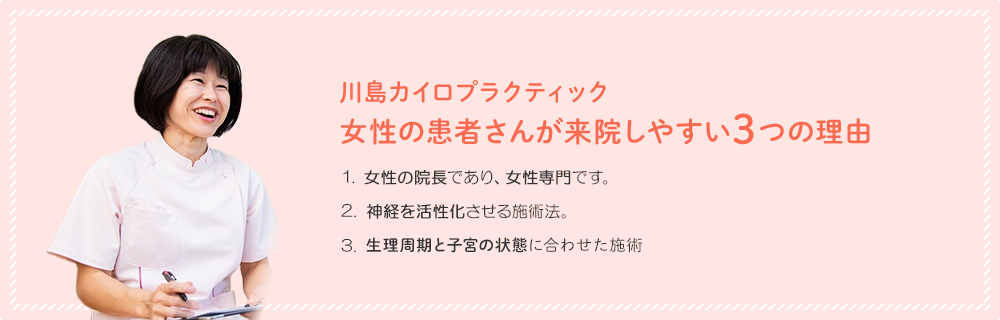 川島カイロプラクティック 女性の患者さんが来院しやすい3つの理由