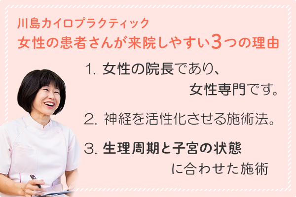 川島カイロプラクティック 女性の患者さんが来院しやすい3つの理由