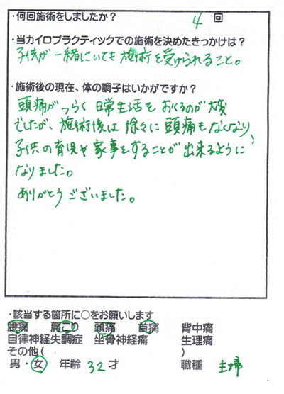 頭痛がなくなり家事が楽に　30代・女性（市川市　曽谷）