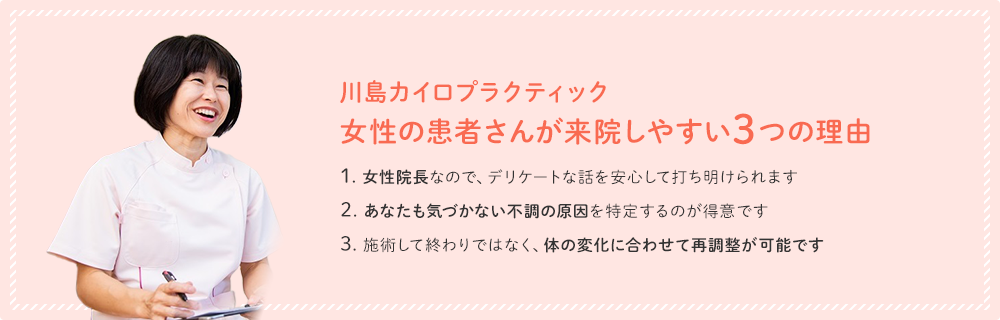 川島カイロプラクティック 女性の患者さんが来院しやすい3つの理由