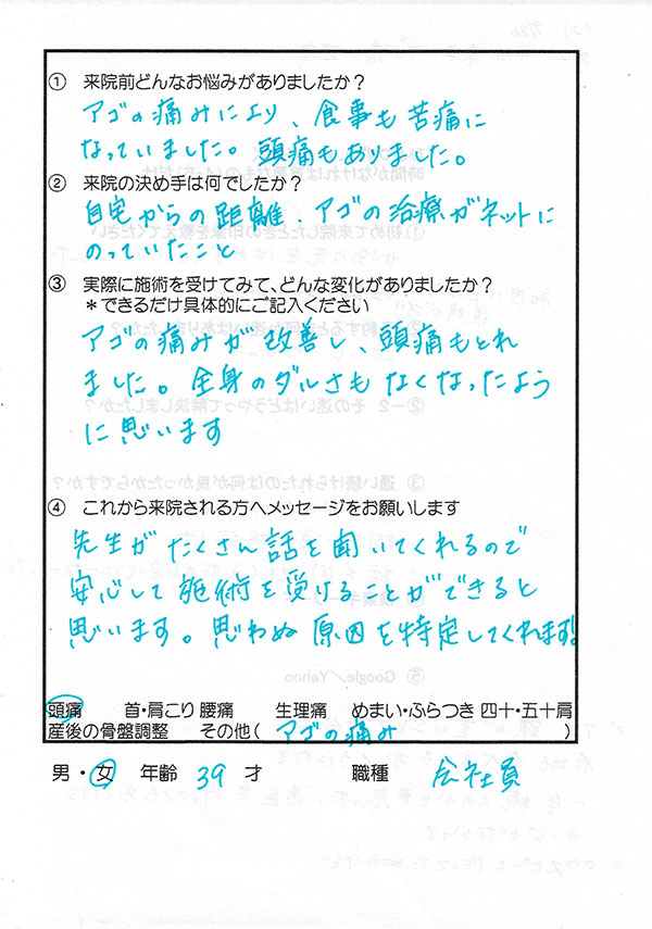 口が開かない、左顎が痛くて頭痛になる　30代・女性（市川市　東菅野）