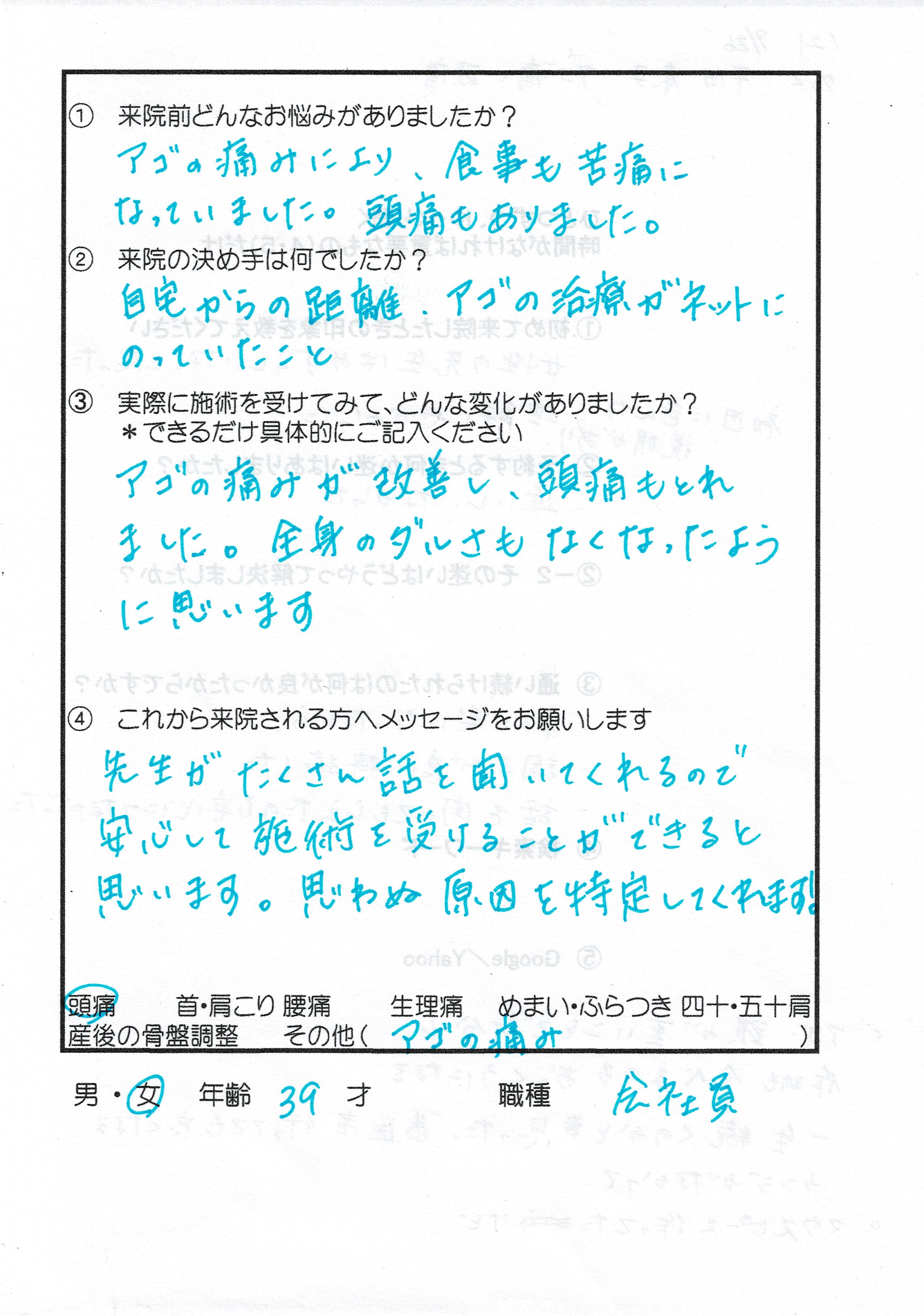 顎関節｜口が開かない、左顎が痛くて頭痛になる　のアンケート