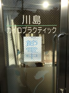 節電中！｜市川市　女性カイロプラクティック