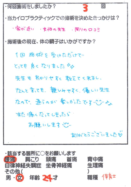 サクッと改善した腰痛　20代・女性・保育士（市川市　曽谷）