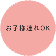 お子様連れOK