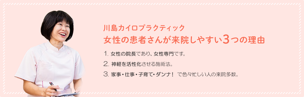川島カイロプラクティック 女性の患者さんが来院しやすい3つの理由