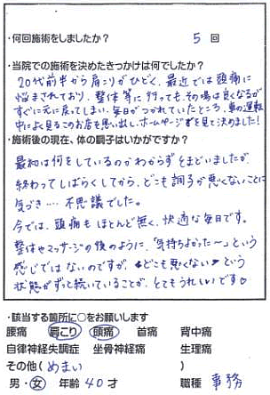 首のつけ根がこっていて、めまいも出てきた 40代・女性（市川市　南大野）