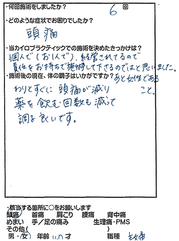 川島カイロプラクティック お客様の声 女性のからだを元気にするための施術院