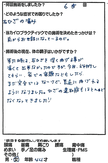 右膝痛で膝が曲がらなかった　40代・女性（市川市　曽谷）