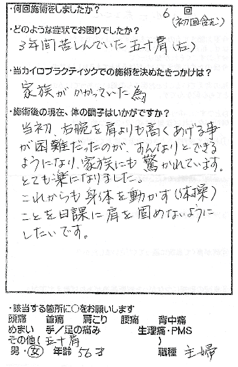 右腕が肩より上に上がらなかった　50代・女性（市川市　宮久保）