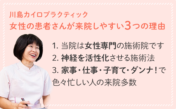 川島カイロプラクティック 女性の患者さんが来院しやすい3つの理由