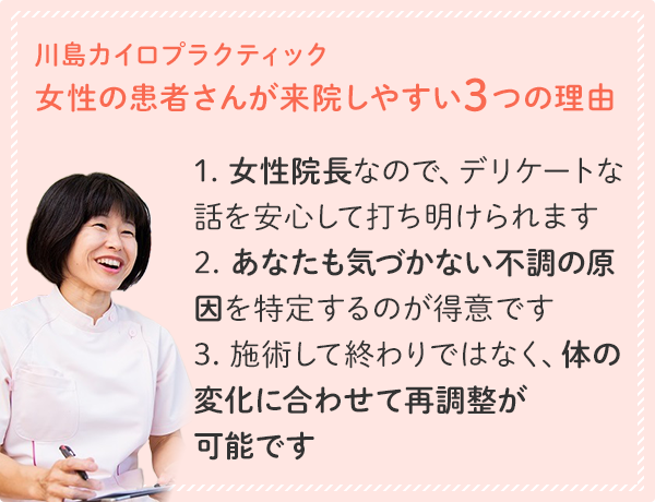 川島カイロプラクティック 女性の患者さんが来院しやすい3つの理由