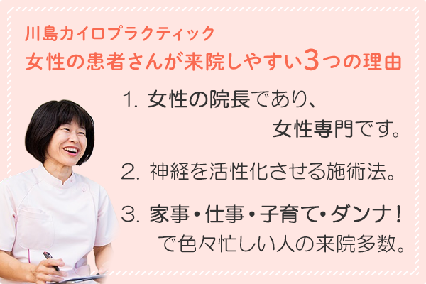川島カイロプラクティック 女性の患者さんが来院しやすい3つの理由