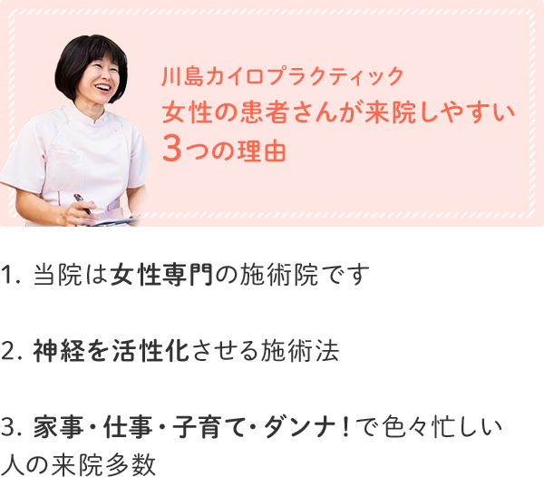 川島カイロプラクティック 女性の患者さんが来院しやすい3つの理由