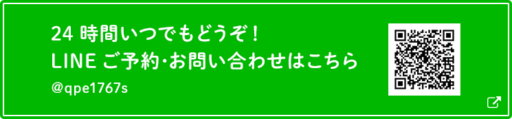 LINEでのご予約/問合せ