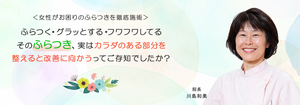 ふらつき 市川市 女性のからだを元気にするための整体 川島カイロプラクティック